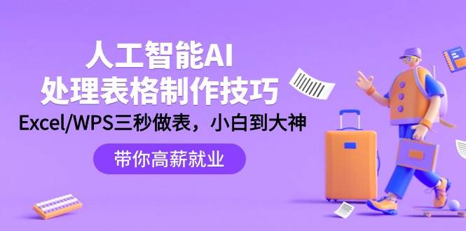 人工智能-AI处理表格制作技巧：Excel/WPS三秒做表，大神到小白-网创财富岛