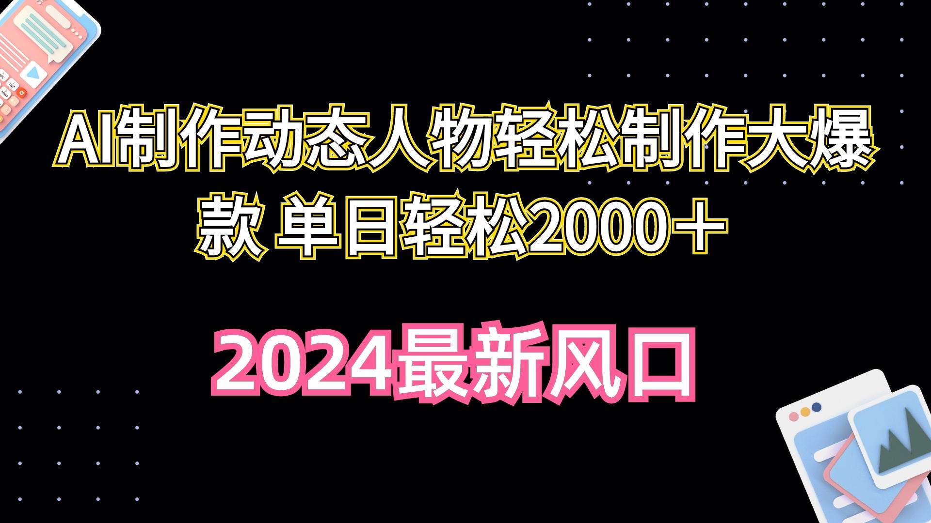 AI制作动态人物轻松制作大爆款 单日轻松2000＋-网创财富岛
