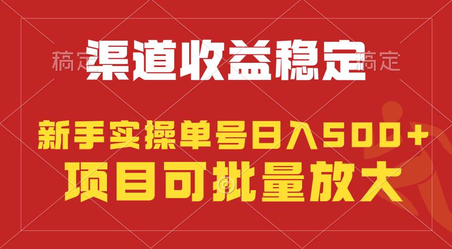 稳定持续型项目，单号稳定收入500+，新手小白都能轻松月入过万-网创财富岛