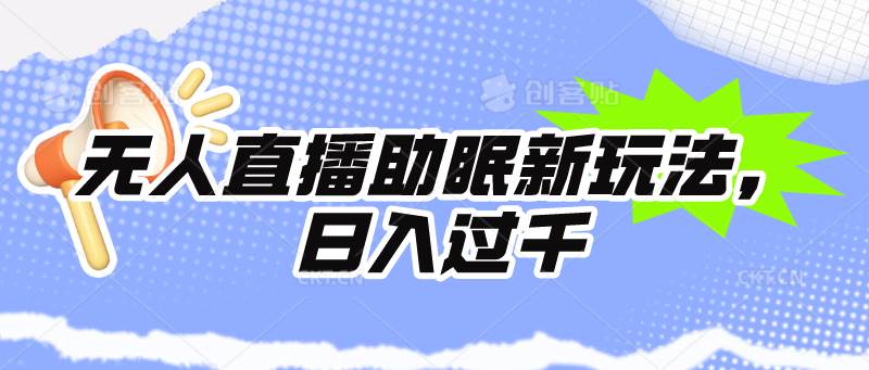无人直播助眠新玩法，24小时挂机，日入1000+-网创财富岛