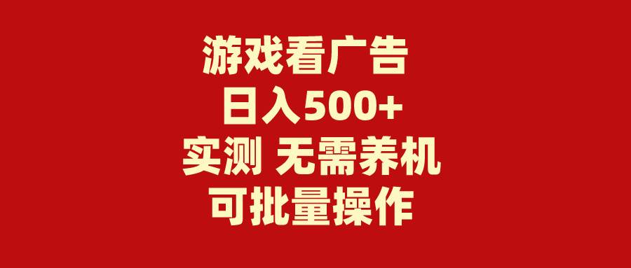 游戏看广告 无需养机 操作简单 没有成本 日入500+-网创财富岛