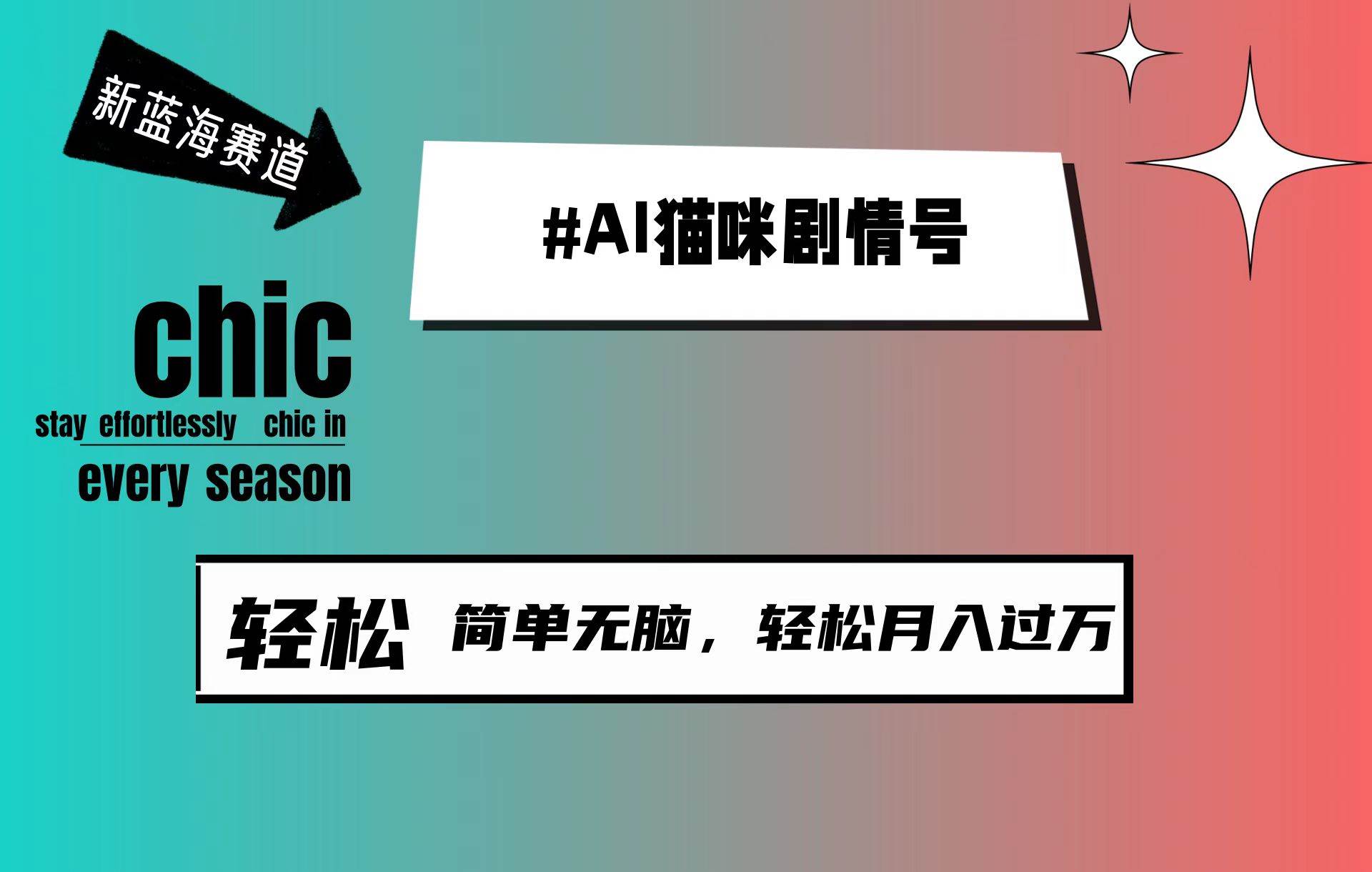 AI猫咪剧情号，新蓝海赛道，30天涨粉100W，制作简单无脑，轻松月入1w+-网创财富岛