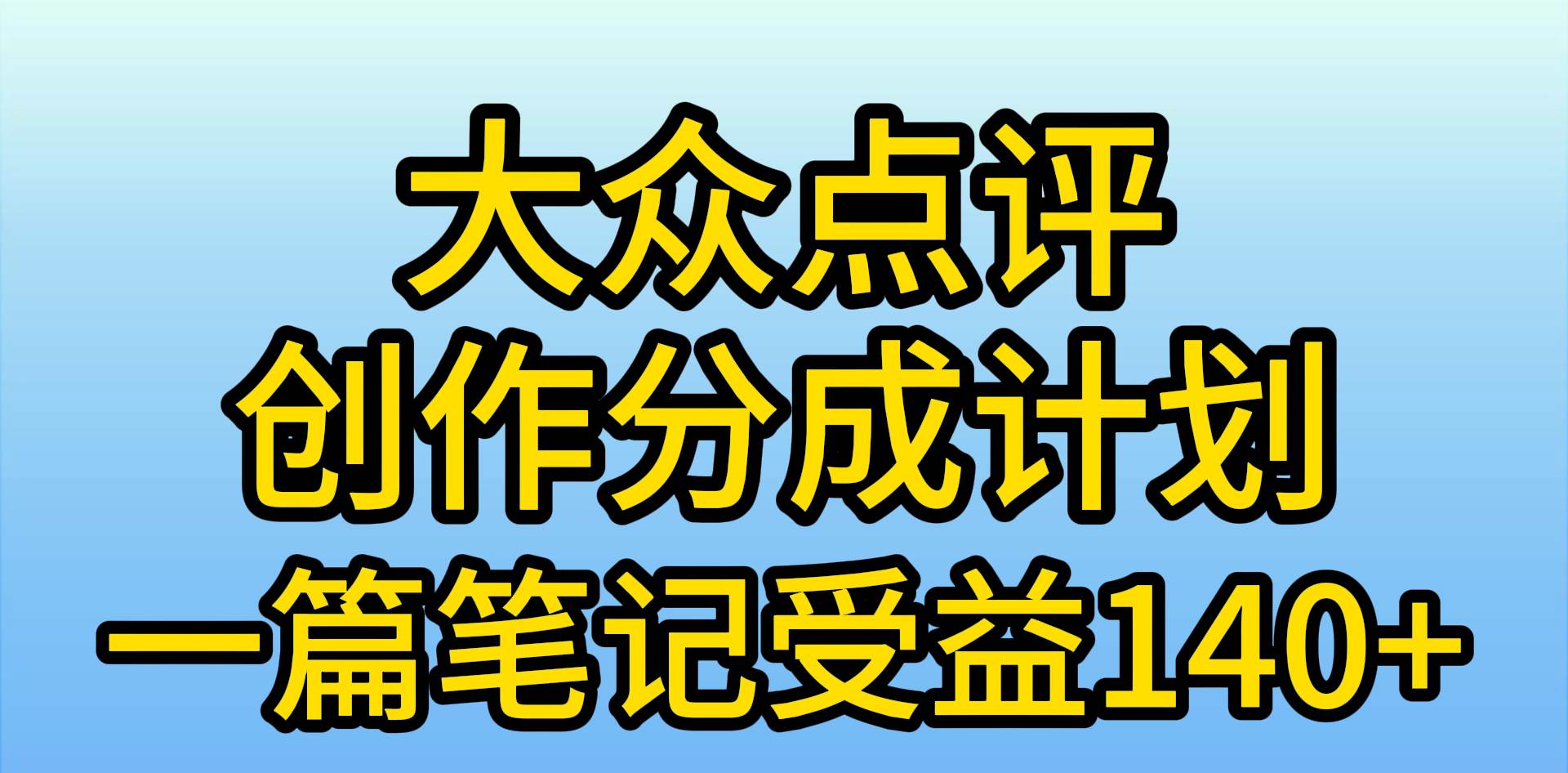 大众点评创作分成，一篇笔记收益140+，新风口第一波，作品制作简单，小…-网创财富岛