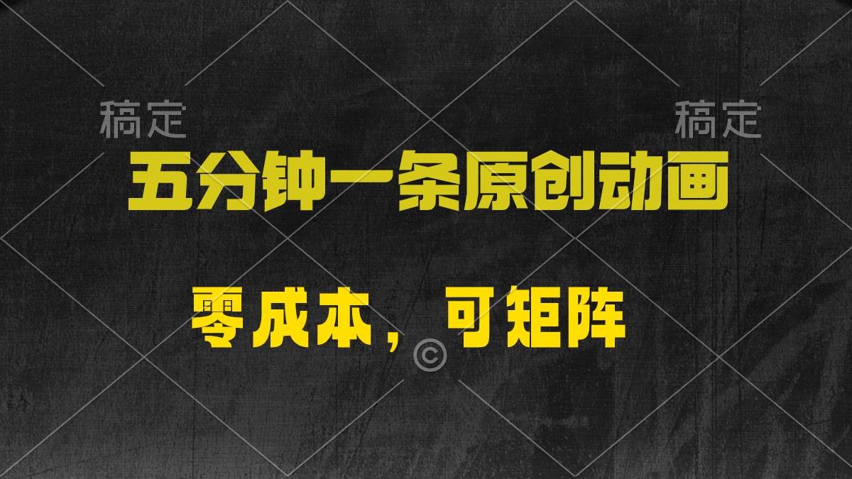 五分钟一条原创动漫，零成本，可矩阵，日入2000+-网创财富岛