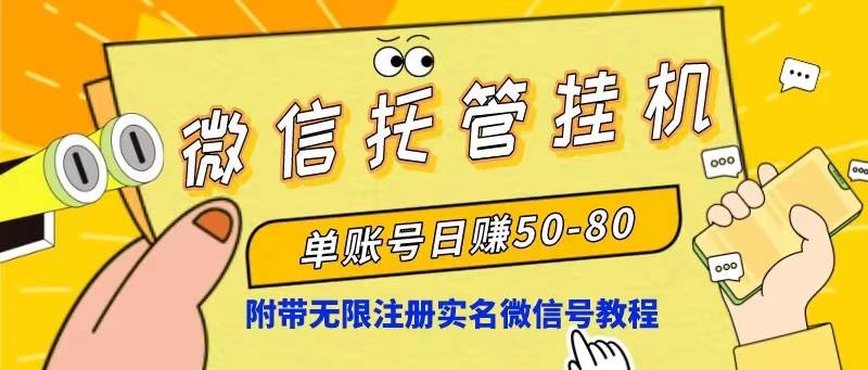 微信托管挂机，单号日赚50-80，项目操作简单（附无限注册实名微信号教程）-网创财富岛