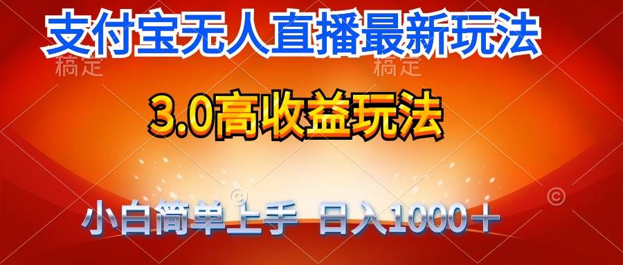 最新支付宝无人直播3.0高收益玩法 无需漏脸，日收入1000＋-网创财富岛