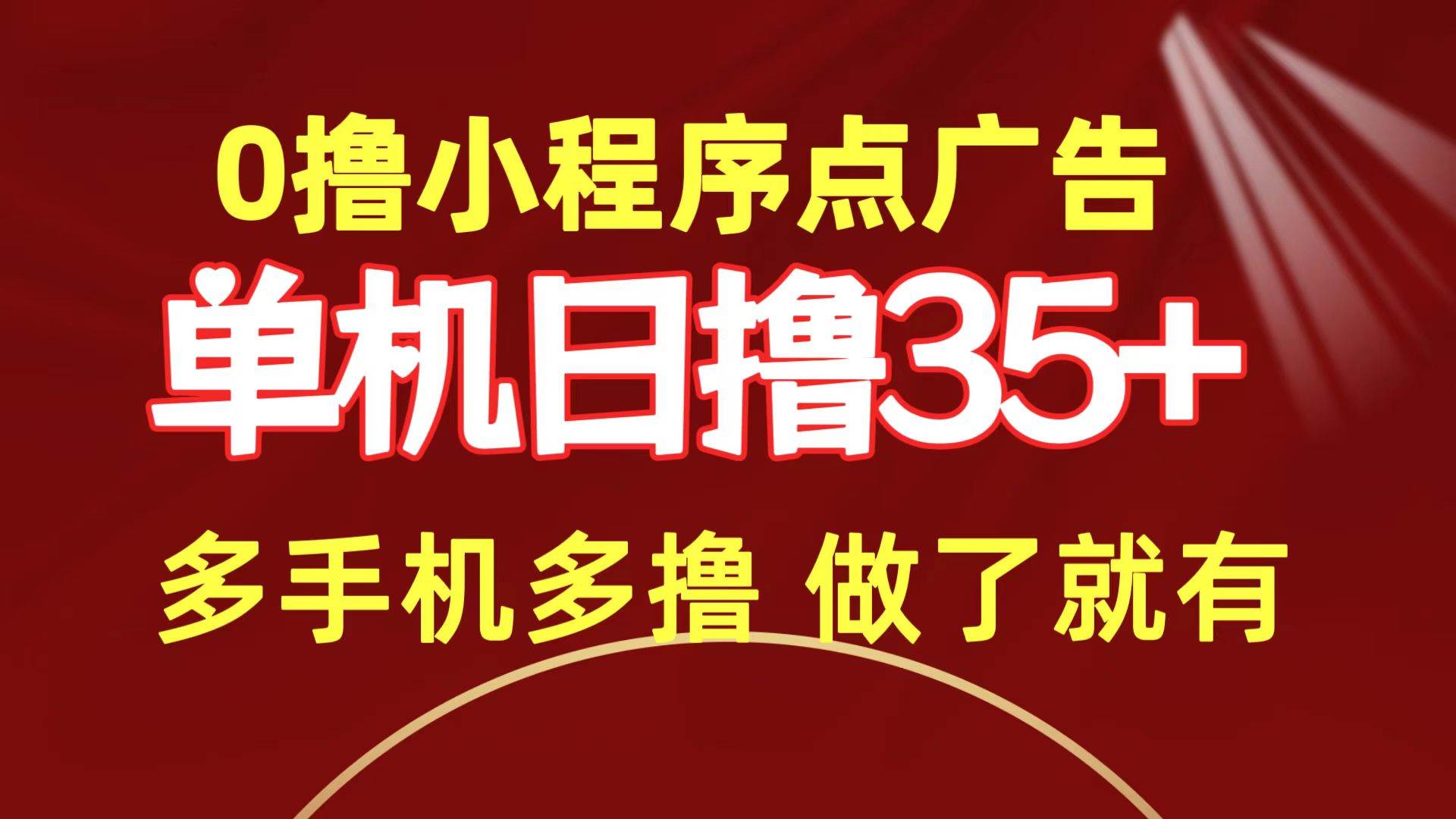 0撸小程序点广告   单机日撸35+ 多机器多撸 做了就一定有-网创财富岛