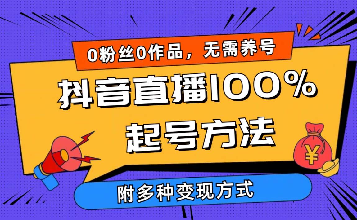 2024抖音直播100%起号方法 0粉丝0作品当天破千人在线 多种变现方式-网创财富岛