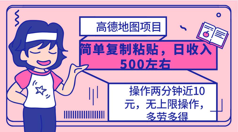 高德地图简单复制，操作两分钟就能有近10元的收益，日入500+，无上限-网创财富岛