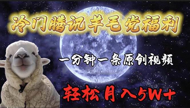 冷门腾讯羊毛党福利，1分钟中一条原创视频，轻松月入50000+-网创财富岛