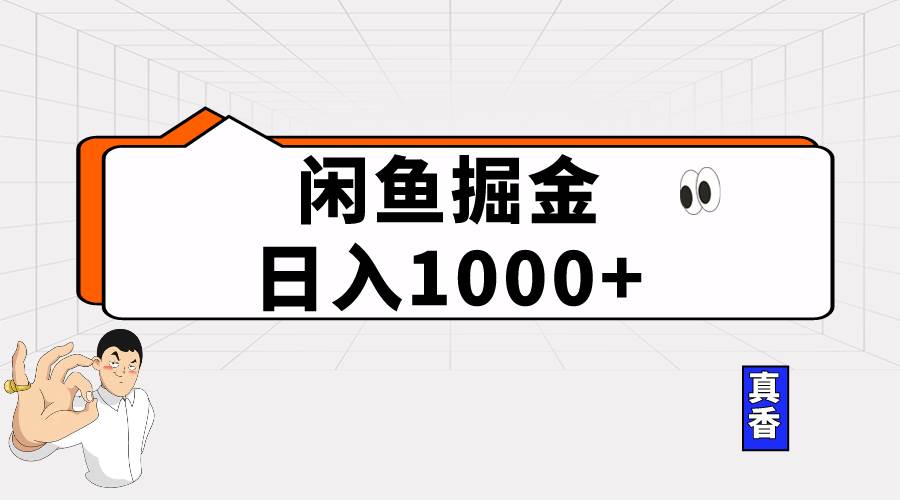 闲鱼暴力掘金项目，轻松日入1000+-网创财富岛