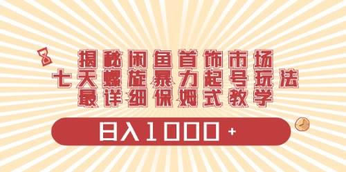 闲鱼首饰领域最新玩法，日入1000+项目0门槛一台设备就能操作-网创财富岛
