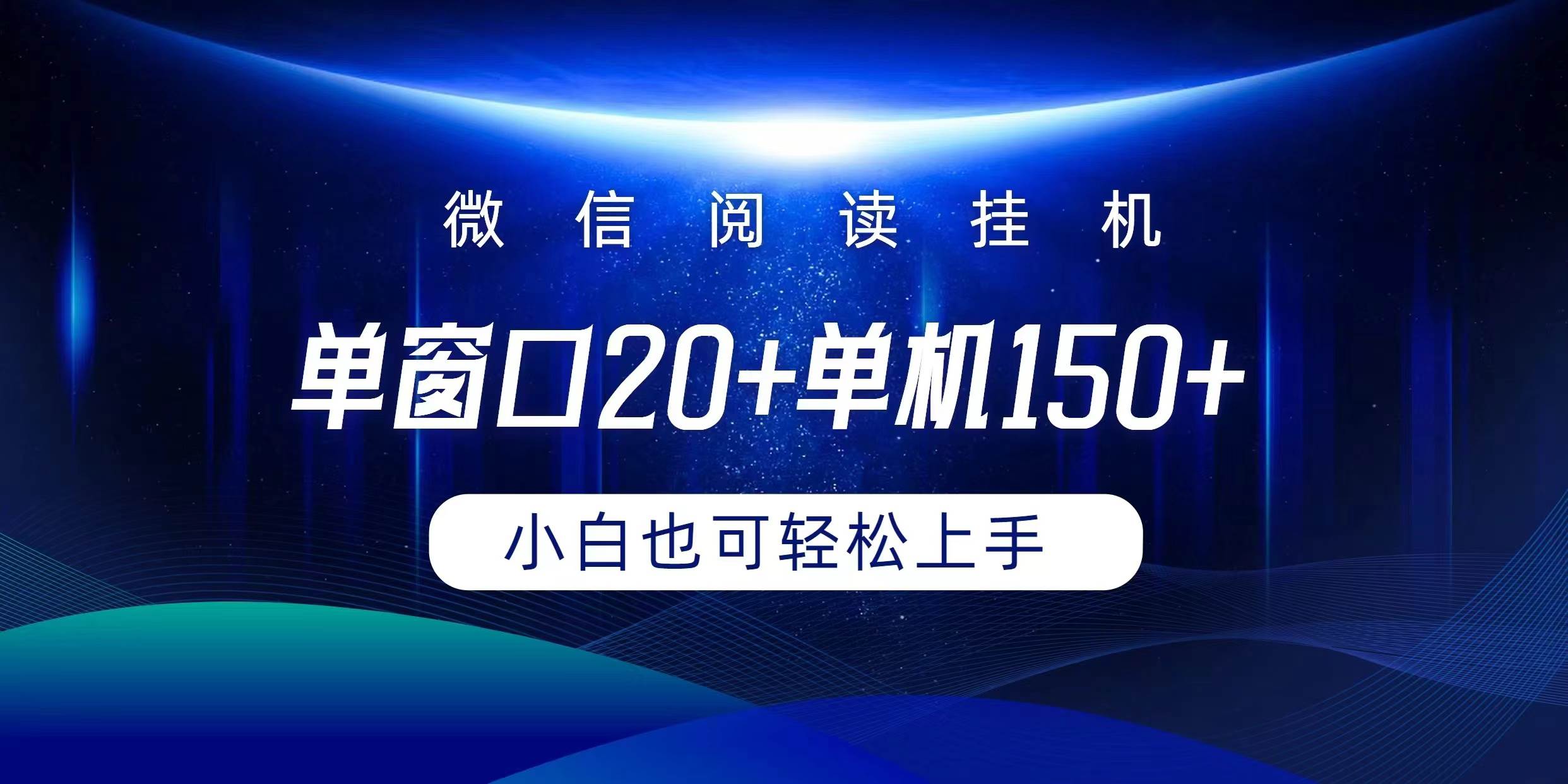 微信阅读挂机实现躺着单窗口20+单机150+小白可以轻松上手-网创财富岛