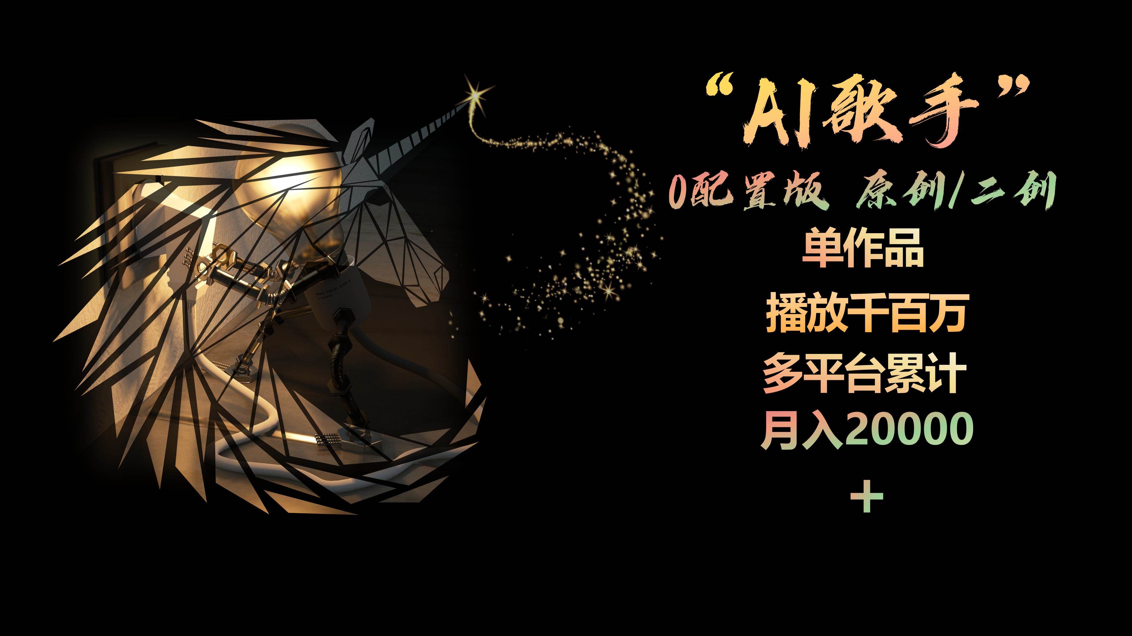 AI歌手，0配置版，原创/二创，单作品播放千百万，多平台累计，月入20000+-网创财富岛