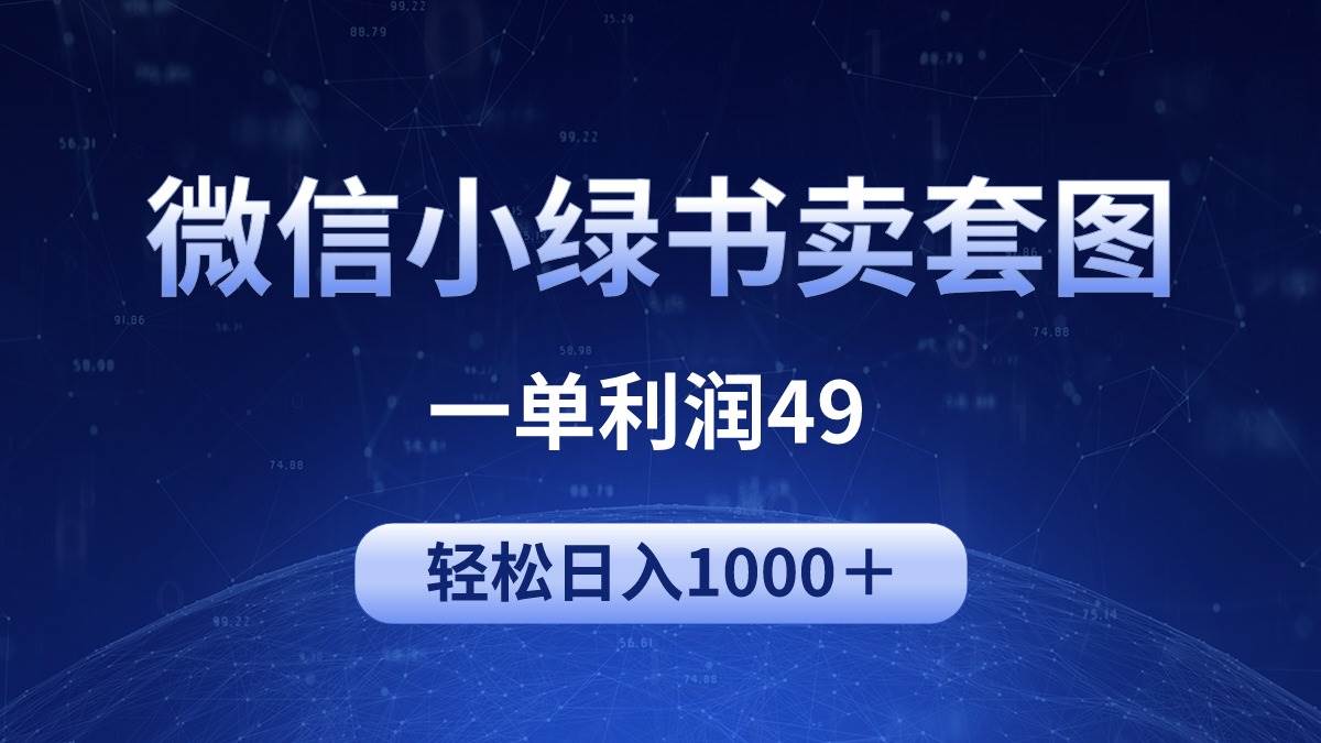 冷门微信小绿书卖美女套图，一单利润49，轻松日入1000＋-网创财富岛