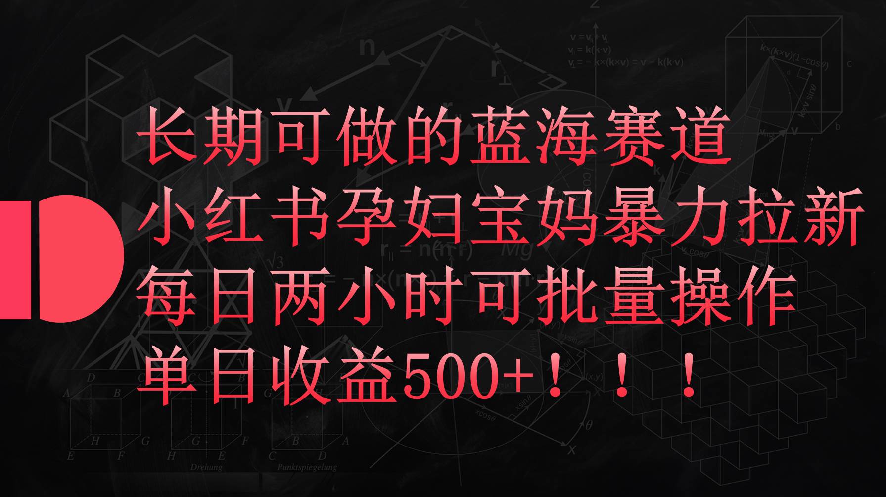 小红书孕妇宝妈暴力拉新玩法，每日两小时，单日收益500+-网创财富岛