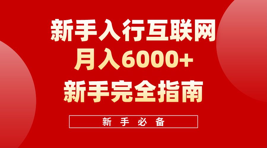 【白龙笔记】新手入行互联网月入6000完全指南-网创财富岛