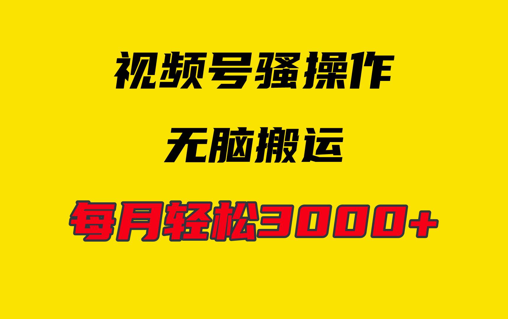4月最新视频号无脑爆款玩法，挂机纯搬运，每天轻松3000+-网创财富岛