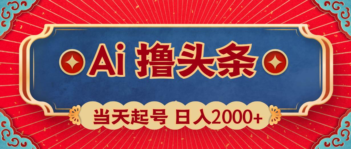 Ai撸头条，当天起号，第二天见收益，日入2000+-网创财富岛