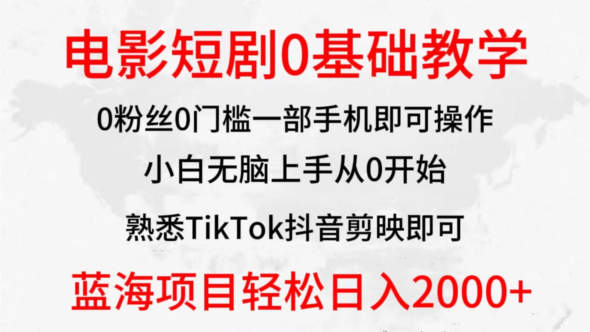 2024全新蓝海赛道，电影短剧0基础教学，小白无脑上手，实现财务自由-网创财富岛