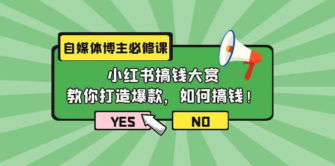 自媒体博主必修课：小红书搞钱大赏，教你打造爆款，如何搞钱（11节课）-网创财富岛