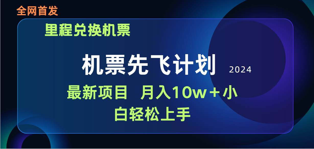 用里程积分兑换机票售卖赚差价，纯手机操作，小白兼职月入10万+-网创财富岛