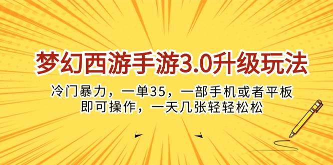 梦幻西游手游3.0升级玩法，冷门暴力，一单35，一部手机或者平板即可操…-网创财富岛