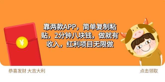 2靠两款APP，简单复制粘贴，2分钟八块钱，做就有收入，红利项目无限做-网创财富岛