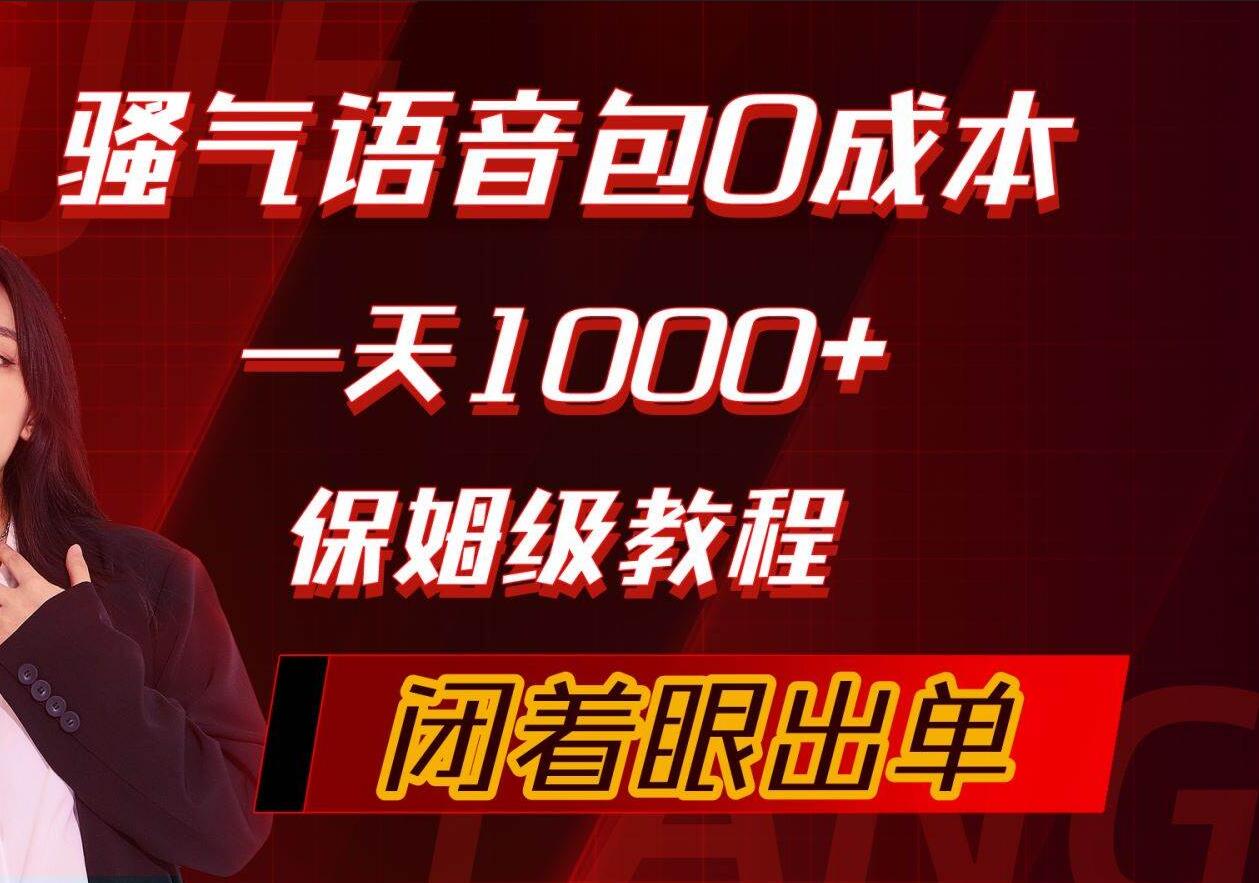 骚气导航语音包，0成本一天1000+，闭着眼出单，保姆级教程-网创财富岛