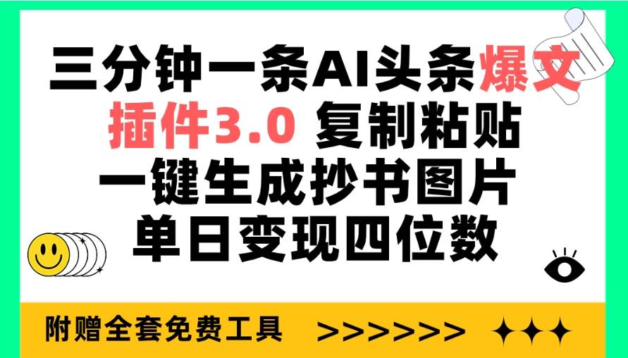 三分钟一条AI头条爆文，插件3.0 复制粘贴一键生成抄书图片 单日变现四位数-网创财富岛
