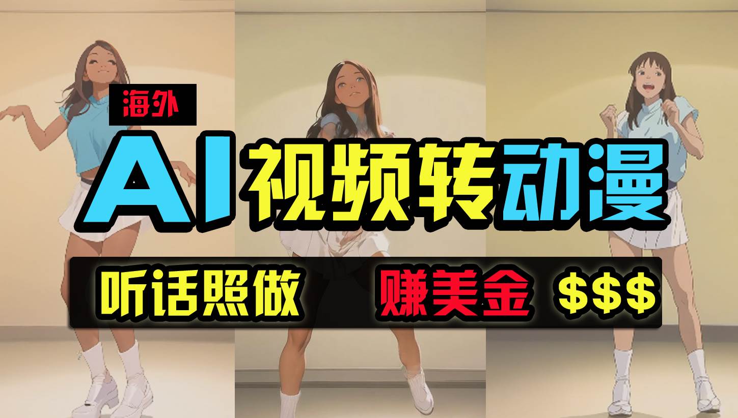 海外美女跳舞转动漫，暴力玩法，无脑搬运 听话照做 月入2万+【原创新玩法】-网创财富岛