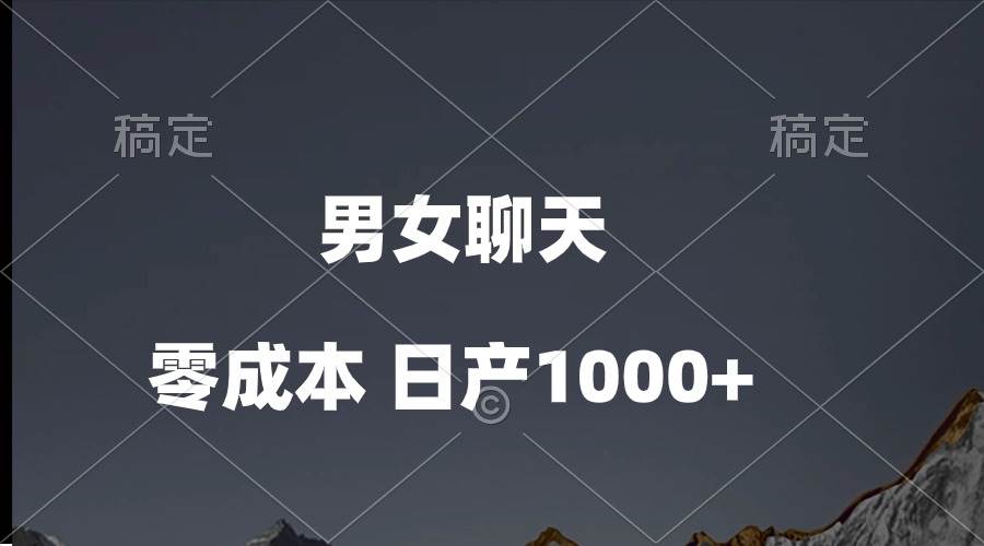 男女聊天视频，QQ分成等多种变现方式，日入1000+-网创财富岛