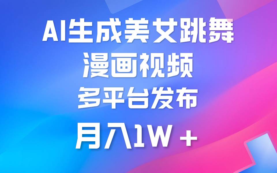 利用AI把美女跳舞视频制作漫画，纯原创，不违规。月入1W+-网创财富岛