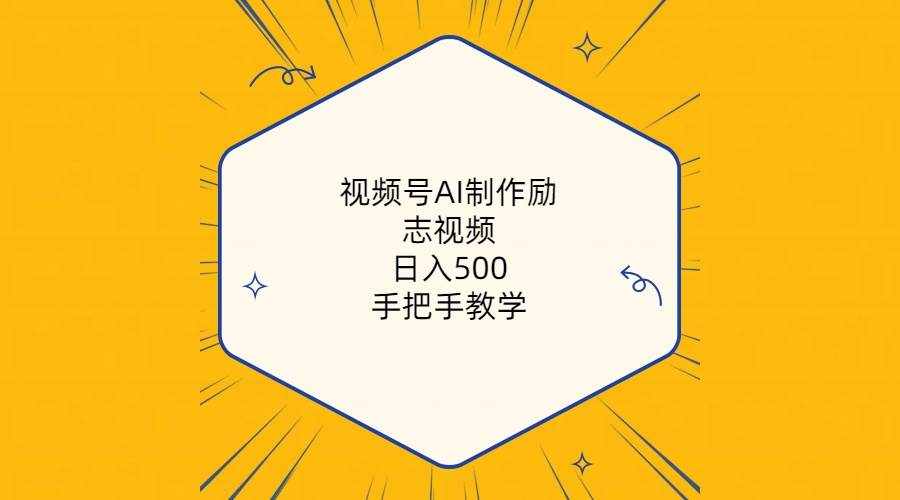 视频号AI制作励志视频，日入500+，手把手教学（附工具+820G素材）-网创财富岛