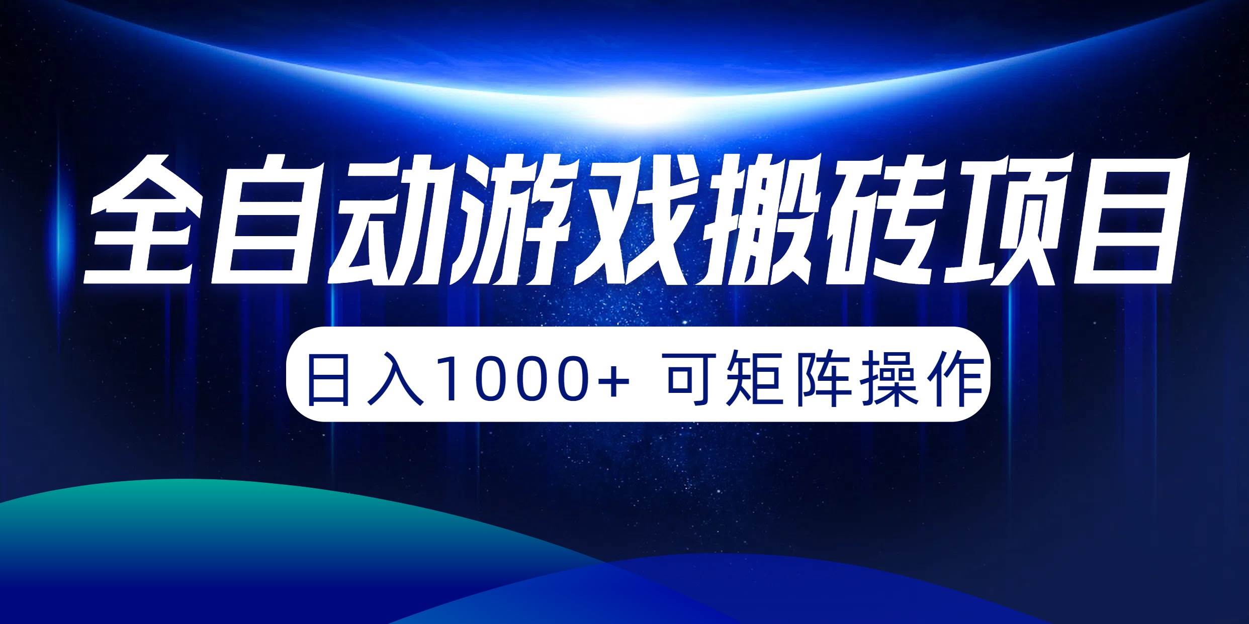 全自动游戏搬砖项目，日入1000+ 可矩阵操作-网创财富岛