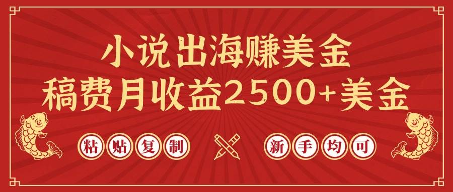 小说出海赚美金，稿费月收益2500+美金，仅需chatgpt粘贴复制，新手也能玩转-网创财富岛