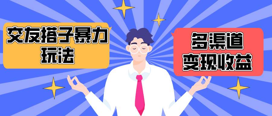 搭子交友群暴力变现玩法，抖音快手小红书等多渠道变现，月收益突破1.6W＋-网创财富岛