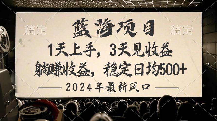 2024最新风口项目，躺赚收益，稳定日均收益500+-网创财富岛