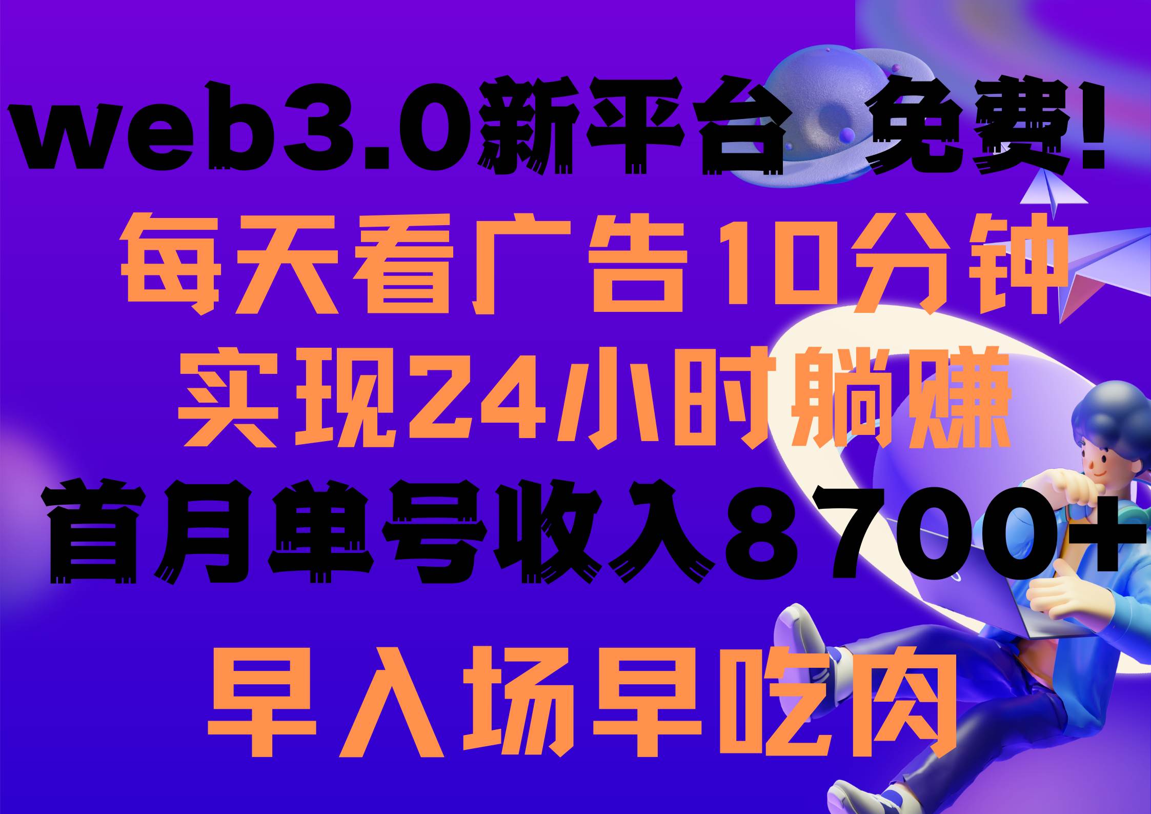每天看6个广告，24小时无限翻倍躺赚，web3.0新平台！！免费玩！！早布局…-网创财富岛