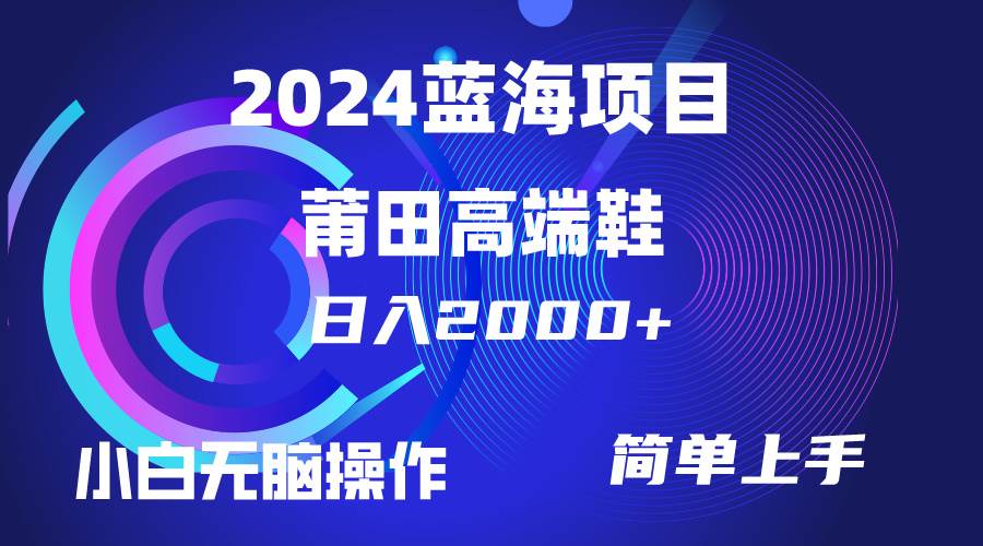 每天两小时日入2000+，卖莆田高端鞋，小白也能轻松掌握，简单无脑操作…-网创财富岛