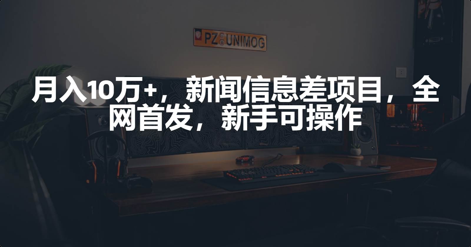 月入10万+，新闻信息差项目，新手可操作-网创财富岛