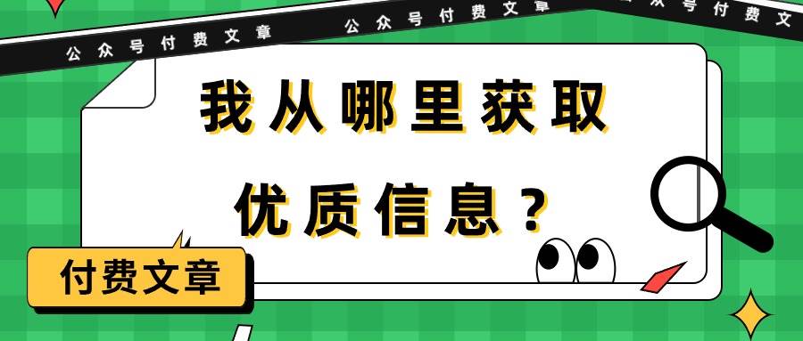 某付费文章《我从哪里获取优质信息？》-网创财富岛