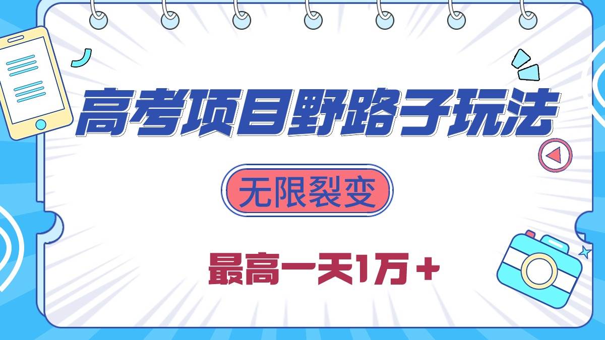 2024高考项目野路子玩法，无限裂变，最高一天1W＋！-网创财富岛