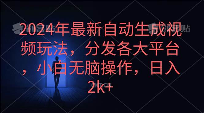 2024年最新自动生成视频玩法，分发各大平台，小白无脑操作，日入2k+-网创财富岛
