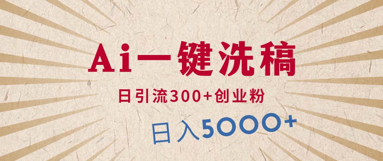 利用AI洗稿，发豪车视频，日引流300+创业粉，单日变现5000+的一个项目-网创财富岛