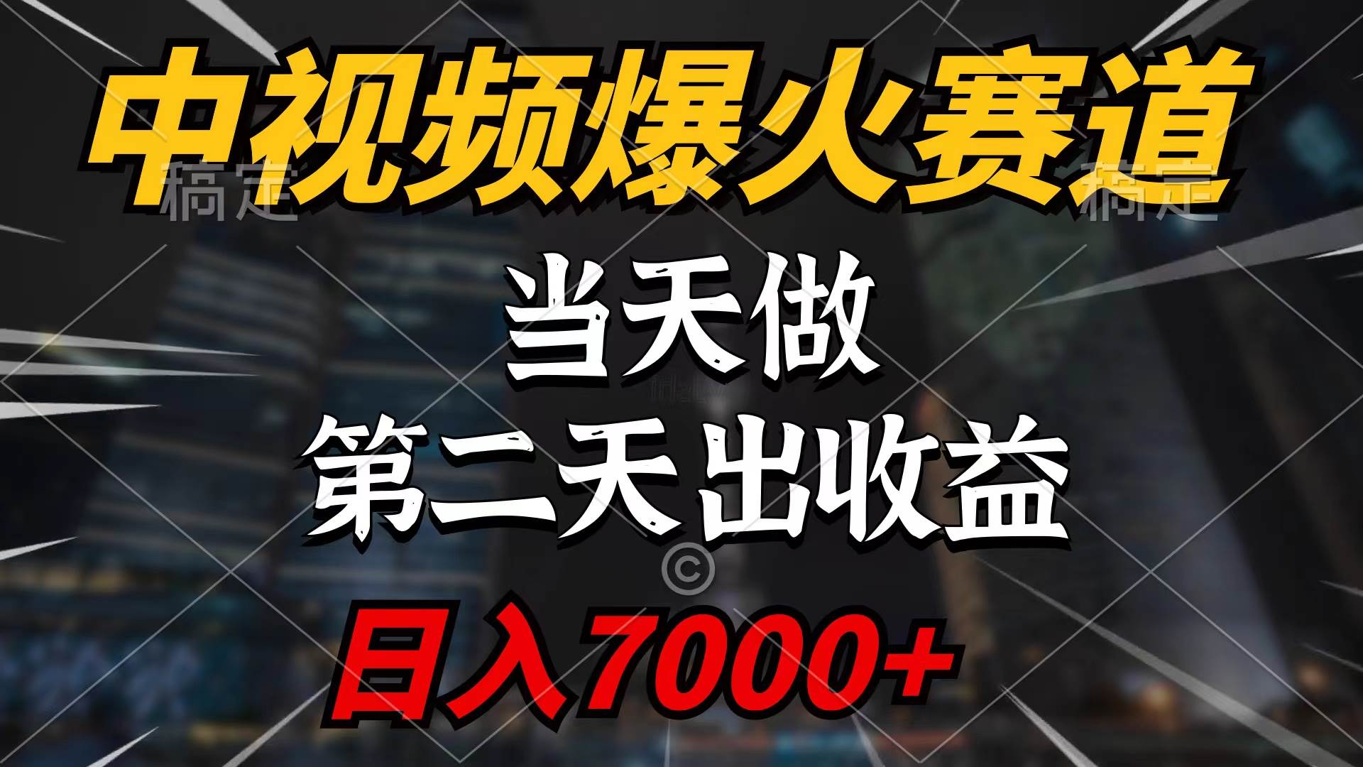 中视频计划爆火赛道，当天做，第二天见收益，轻松破百万播放，日入7000+-网创财富岛