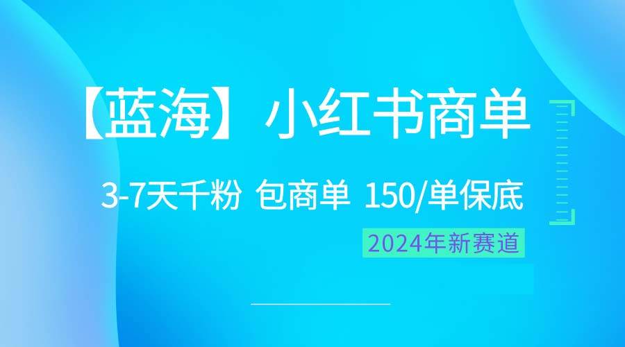 2024蓝海项目【小红书商单】超级简单，快速千粉，最强蓝海，百分百赚钱-网创财富岛
