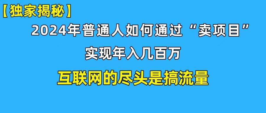 新手小白也能日引350+创业粉精准流量！实现年入百万私域变现攻略-网创财富岛