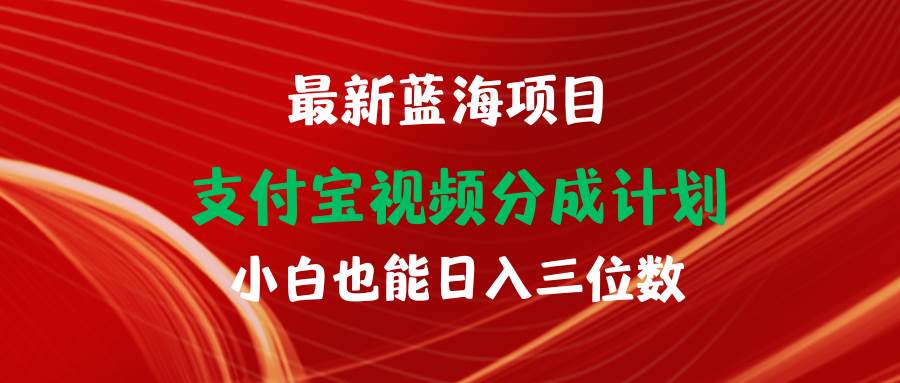 最新蓝海项目 支付宝视频频分成计划 小白也能日入三位数-网创财富岛
