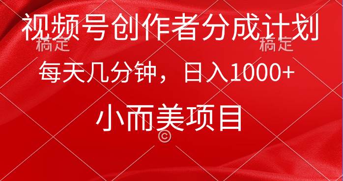 视频号创作者分成计划，每天几分钟，收入1000+，小而美项目-网创财富岛